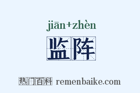 监阵是什么意思的图片